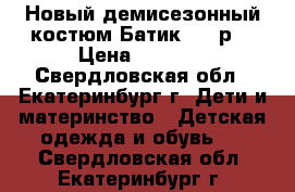 Новый демисезонный костюм Батик 116 р. › Цена ­ 3 000 - Свердловская обл., Екатеринбург г. Дети и материнство » Детская одежда и обувь   . Свердловская обл.,Екатеринбург г.